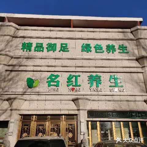 名红御足(车百店)