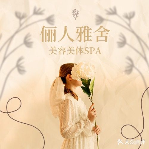 俪人雅舍女子美容spa(兰埔店)
