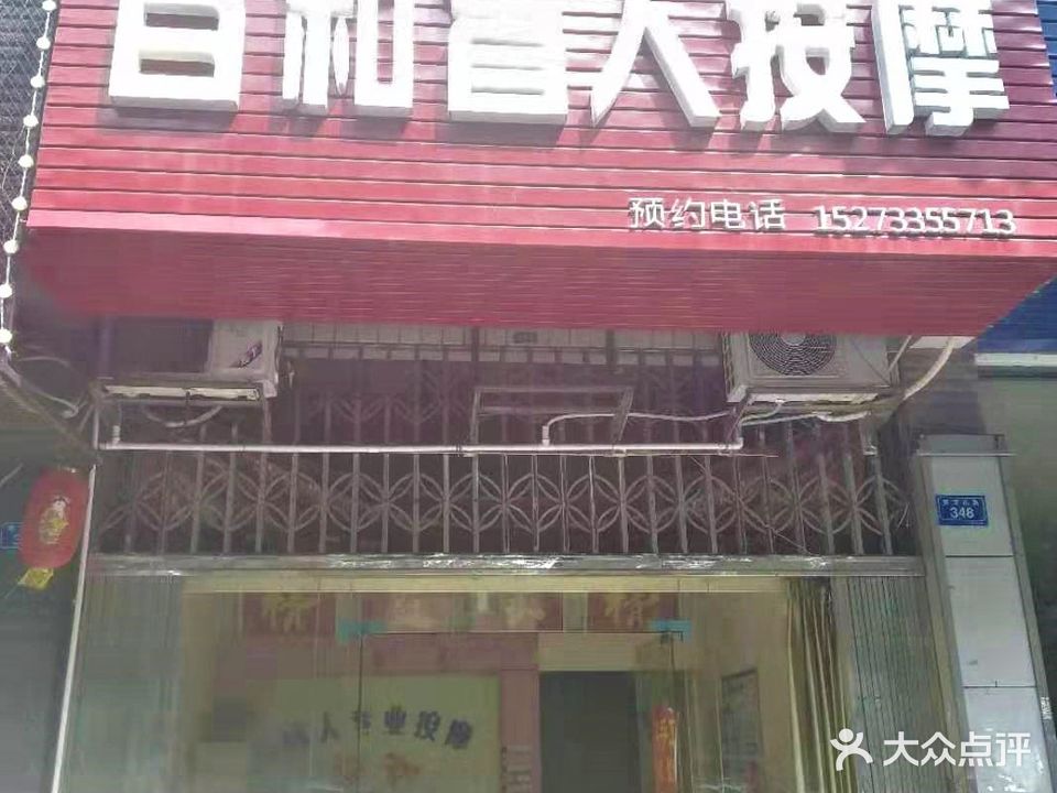 百和忙人按摩店(天元区店)
