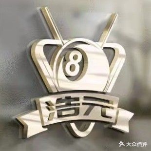 浩元台球