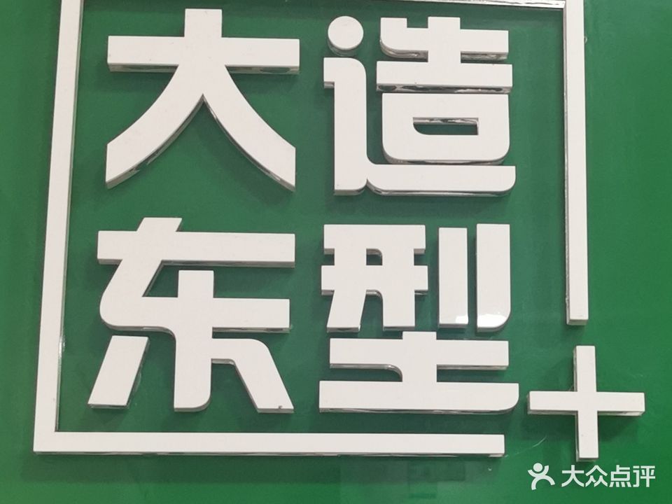 大东造型