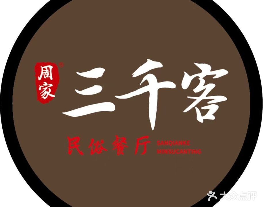三千客(福州福清市)