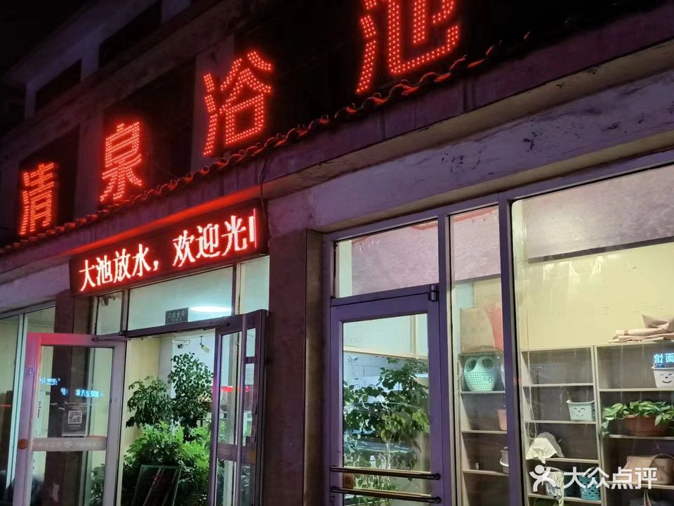 清泉浴池(沂新线店)