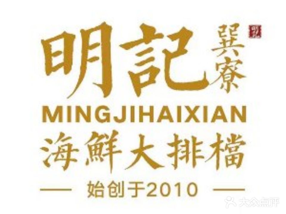 巽寮明记海鲜大排档(巽寮湾店)