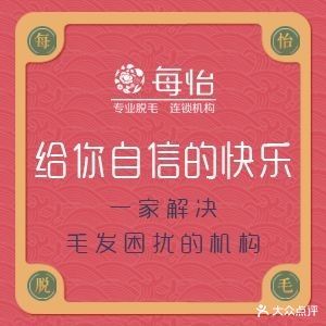 每怡专业脱毛连锁机构