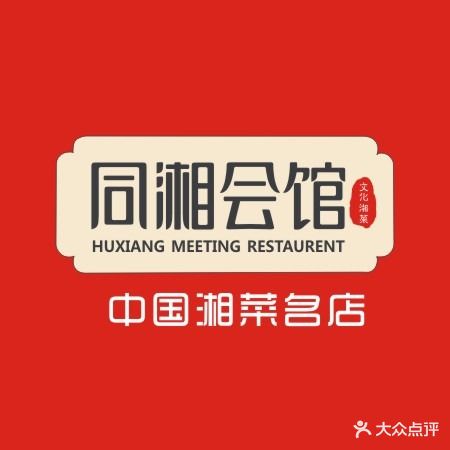 同湘会精品湘菜(丽影广场店)