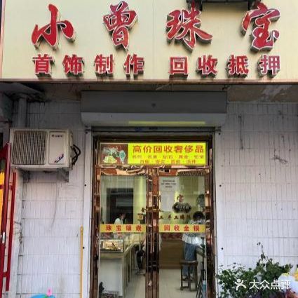 小曾珠宝