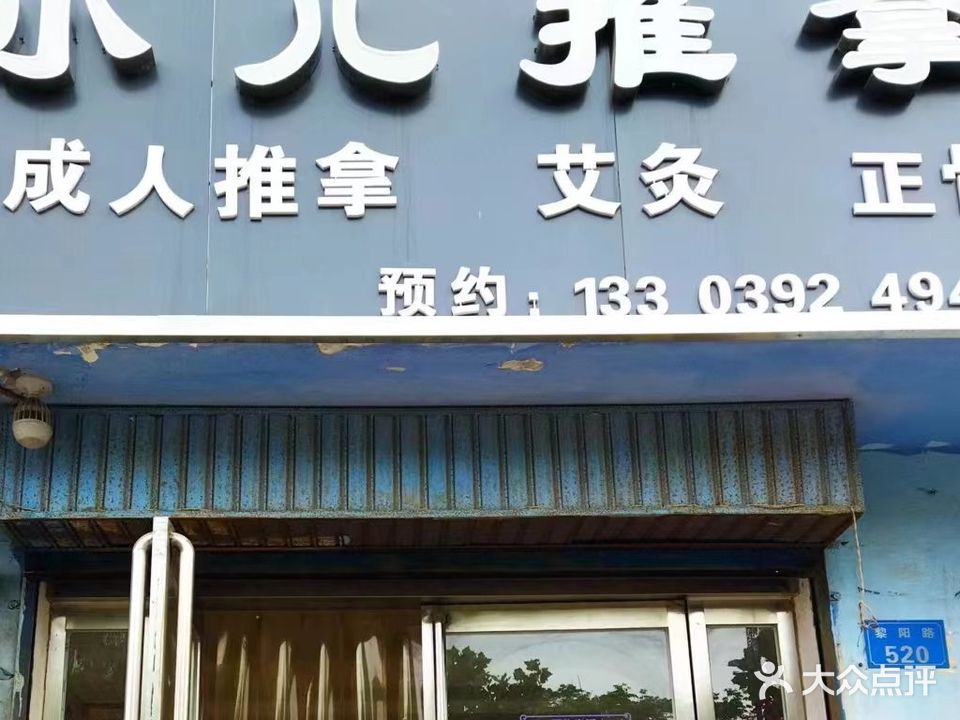 刘市推拿(衡山路店)