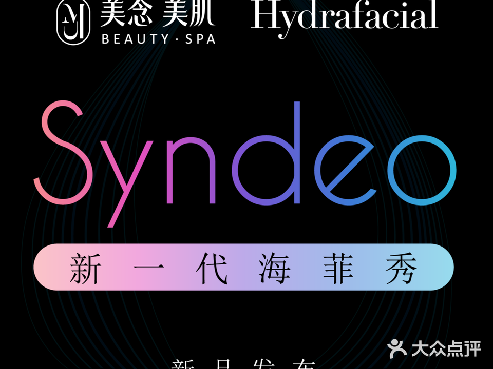 美念美肌·海菲秀·飞顿·LDM中心(万达))