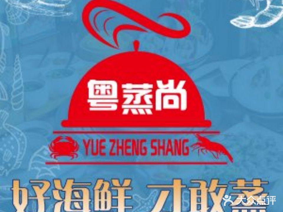 粤蒸尚·蒸蒸日上(相城店)