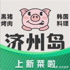 济州岛黑猪烤肉·韩式料理(财富立方店)