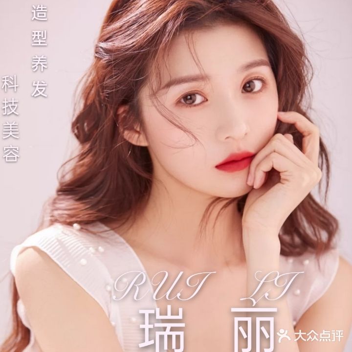 瑞丽美业(滨河路1点)