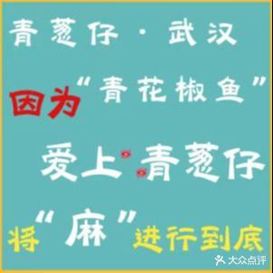 青葱仔·椒麻活鱼·猪肚鸡(静安路店)