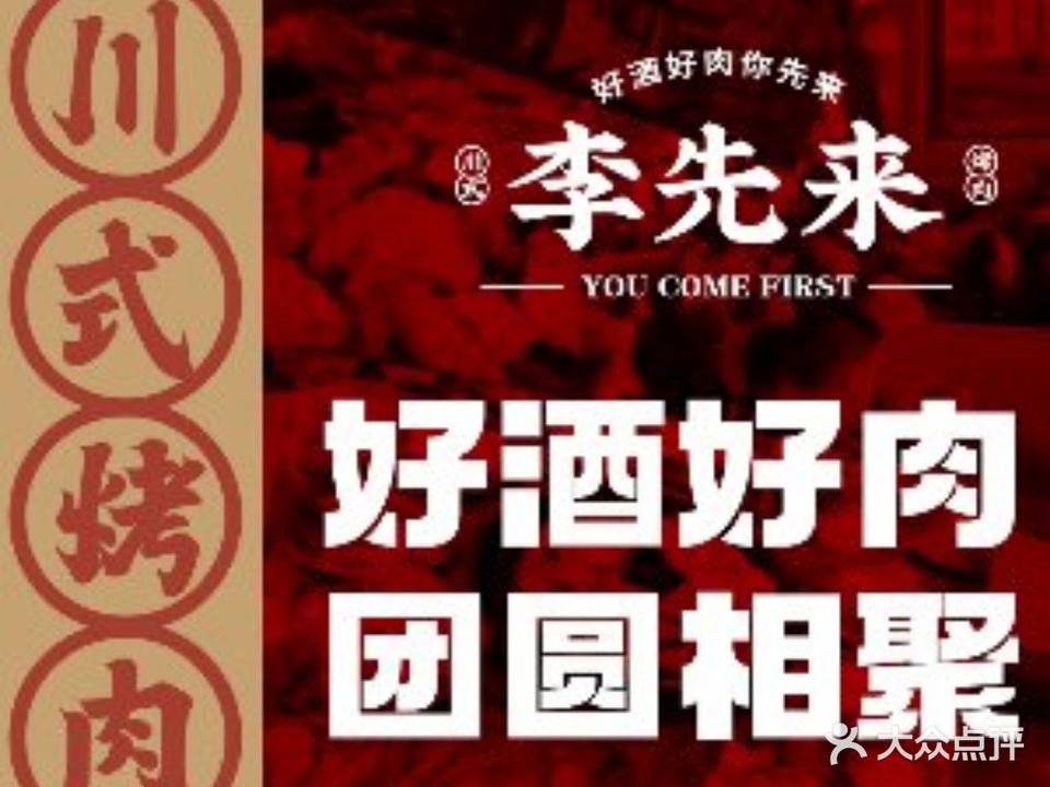 李先来川式烤肉(融恒时代广场店)
