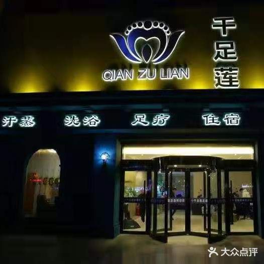 千足莲足道旗舰店