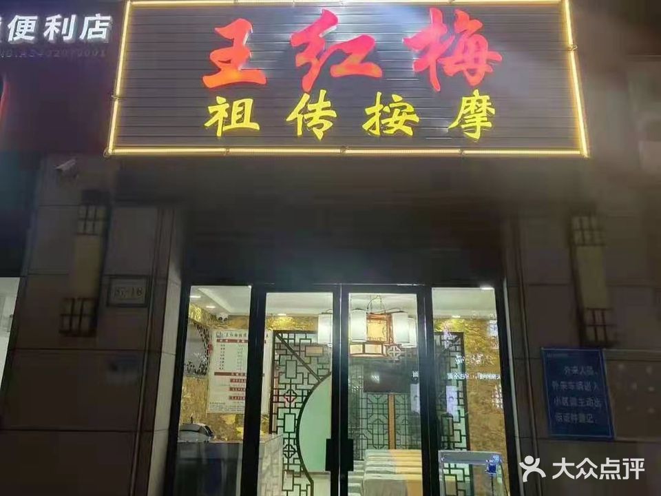 王红梅祖传按摩(青山街店)