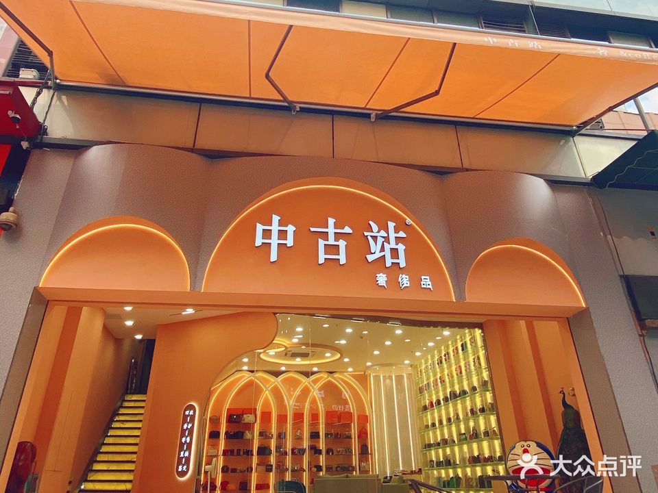 中谷站奢侈品(白云万达店)
