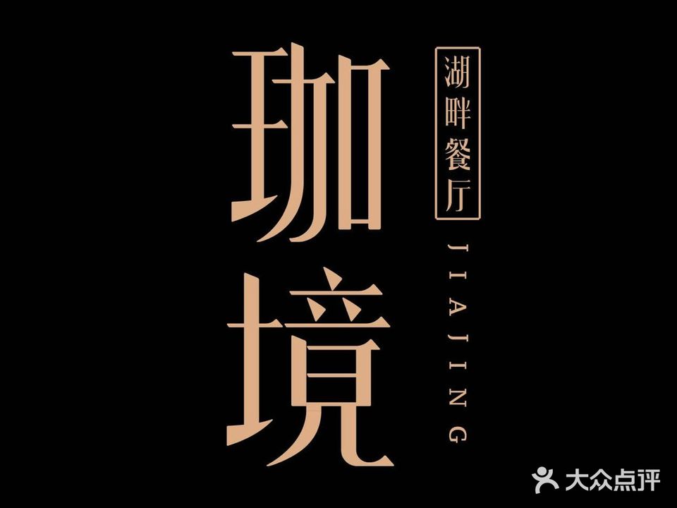 珈境餐厅(东方万豪店)