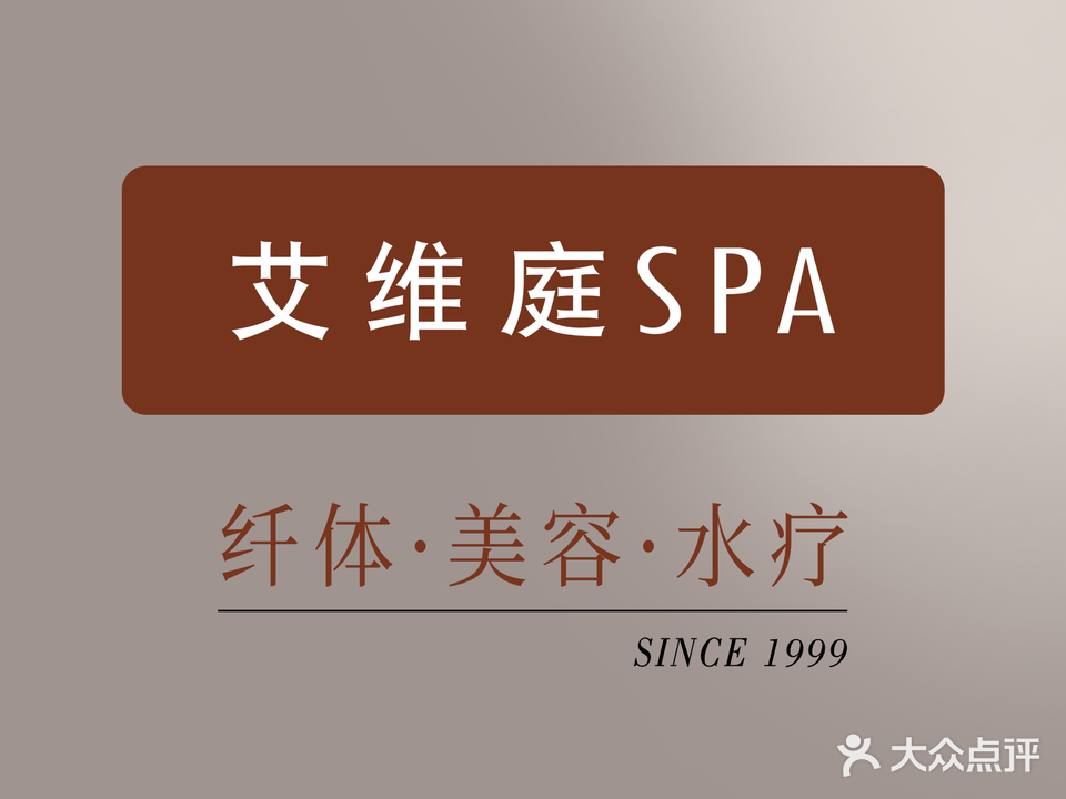 艾维庭美容纤体SPA(辛耕路店)