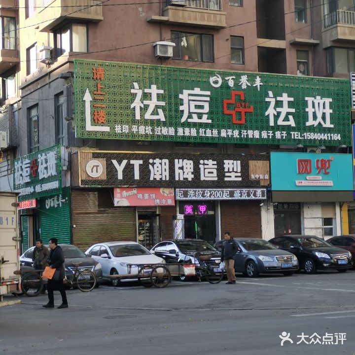 百誉丰皮肤管理(小什字街沈阳总店)