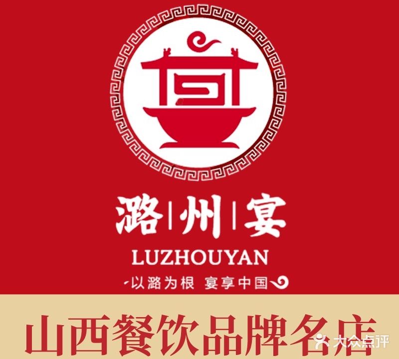 潞州宴·长治人的会客厅(长兴北路店)