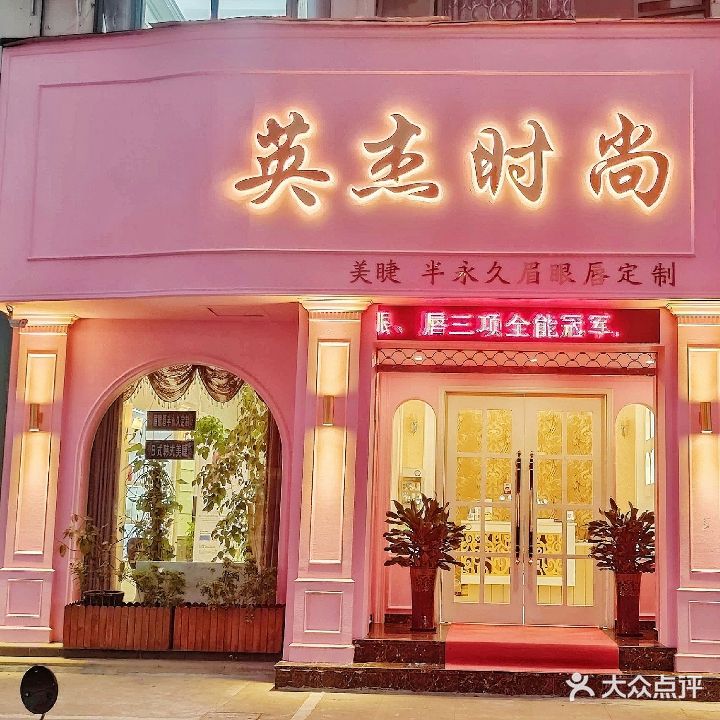 英杰时尚(横街东路店)