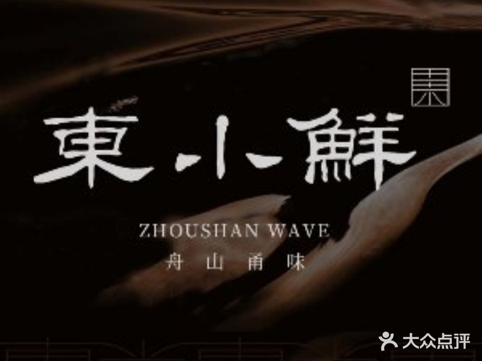 东小鲜·舟山小海鲜(钱江世纪城店)