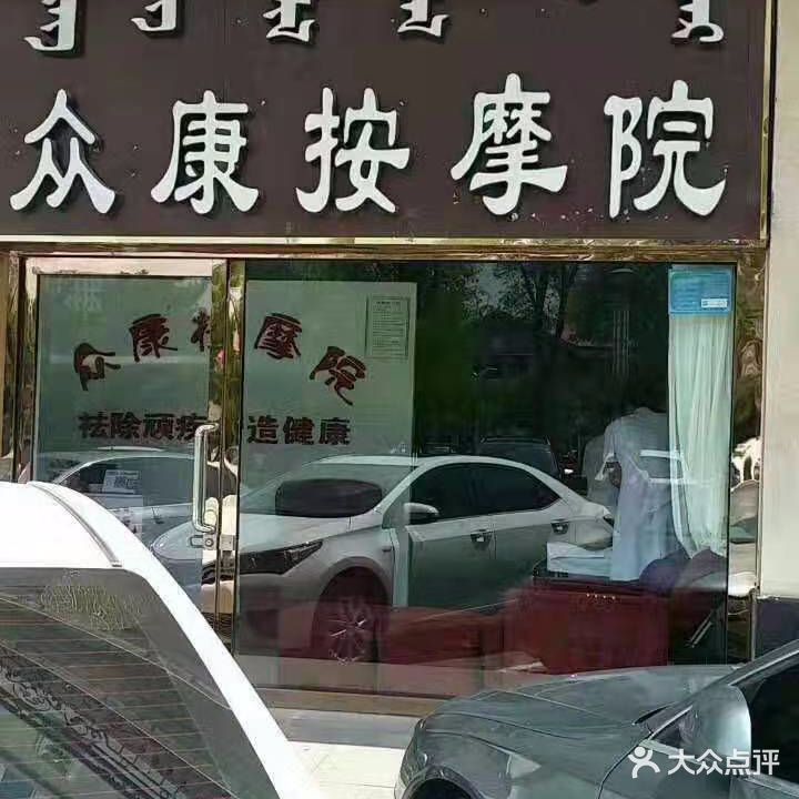 众康按摩店(鄂尔多斯市政府小区店)