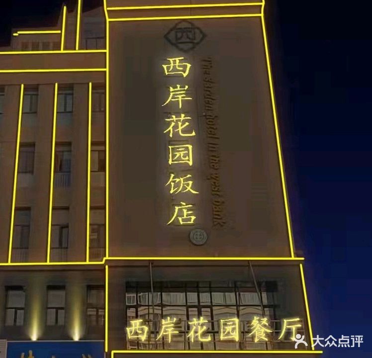 西岸花园餐厅