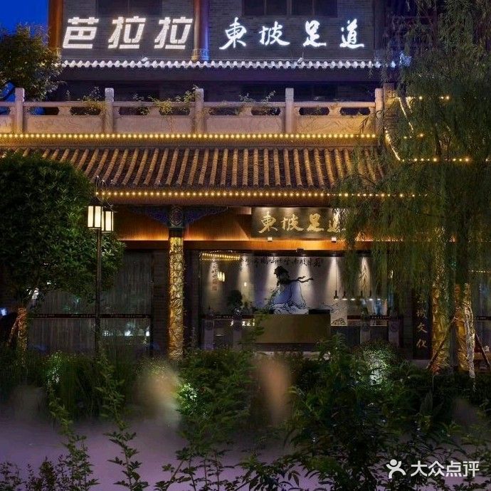 芭拉拉到东坡足道(水街店)