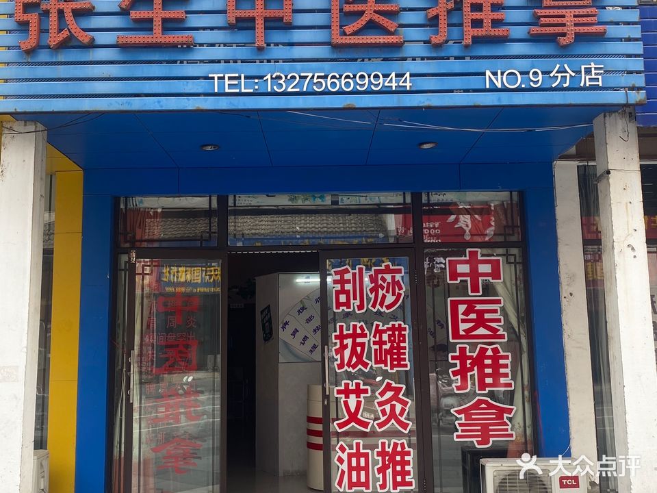 城张生推拿(毓秀门店)