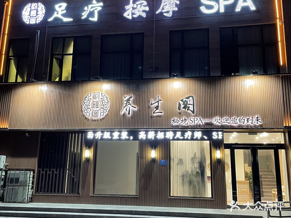 养生阁秘境spa足道(天鹅湖店)