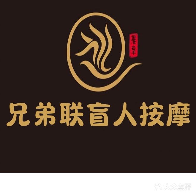 兄弟联盲人按摩(罗村怡佳名苑店)