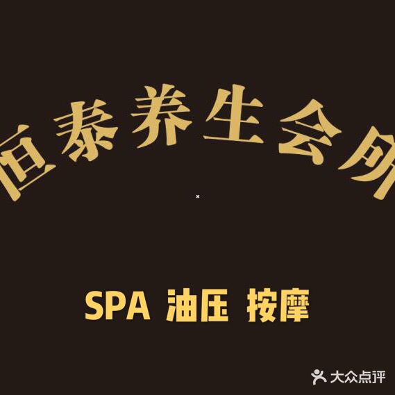 恒泰养生SPA会所