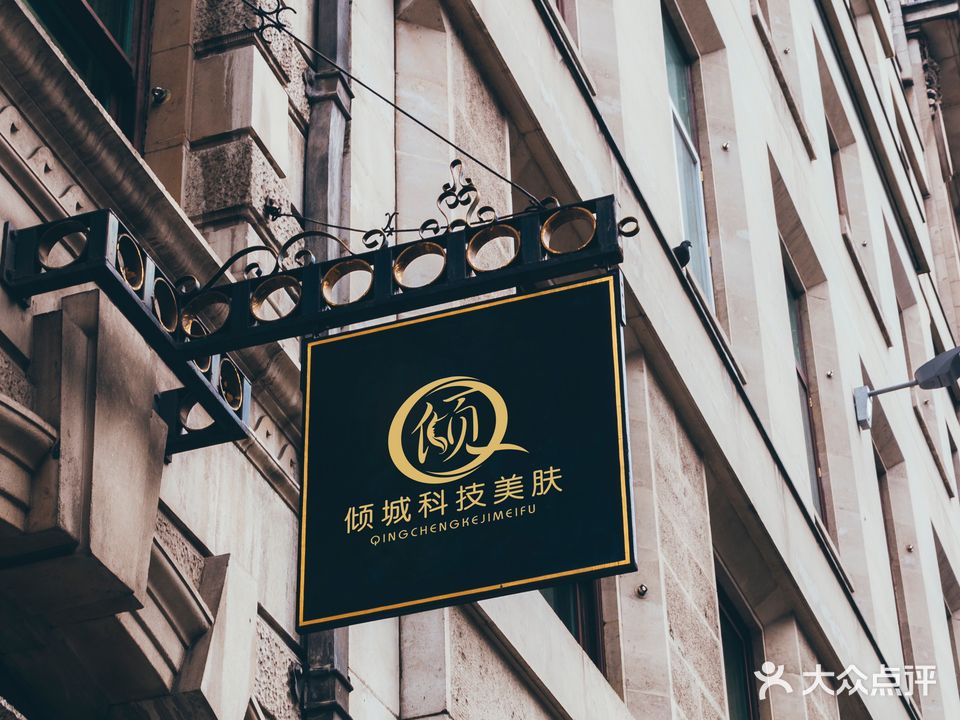 倾成科技美肤