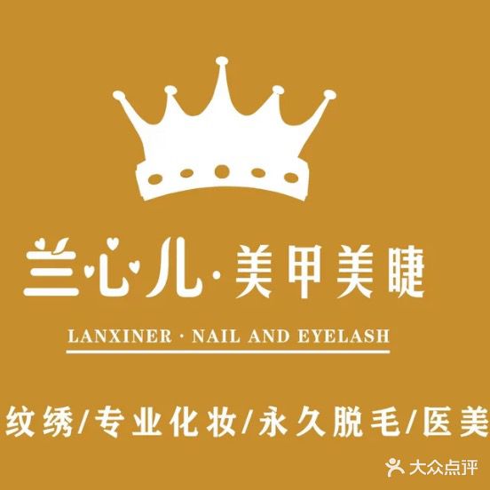 兰心儿化妆美甲(新东方广场店)