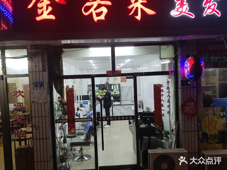 金客莱美发(西仲路店)