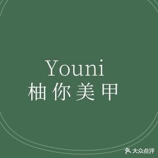 yoini柚你美甲工作室