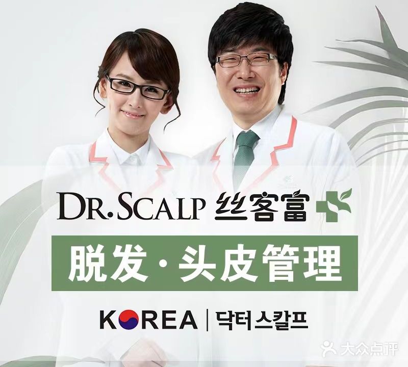 韩国Dr·Scalp丝客富头皮管理(延吉丽水宜家店)