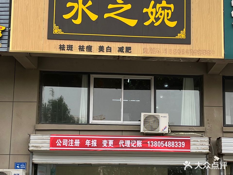 水之婉美容瘦身(泰安志高国际广场店)