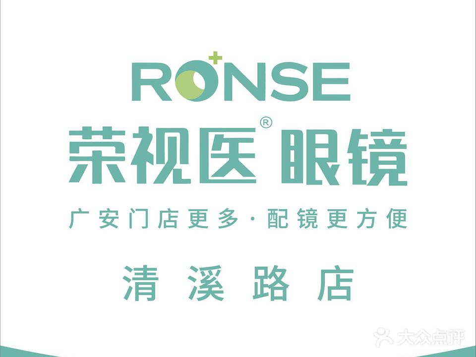荣视医眼镜(清溪路店)