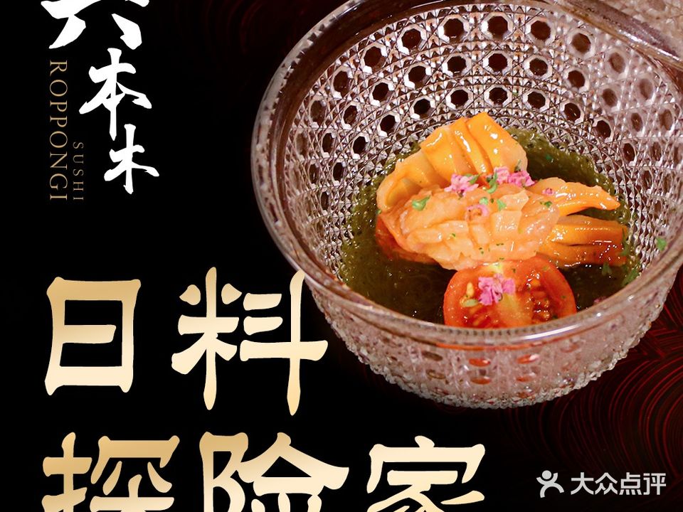 六本木料理(汉京中心)