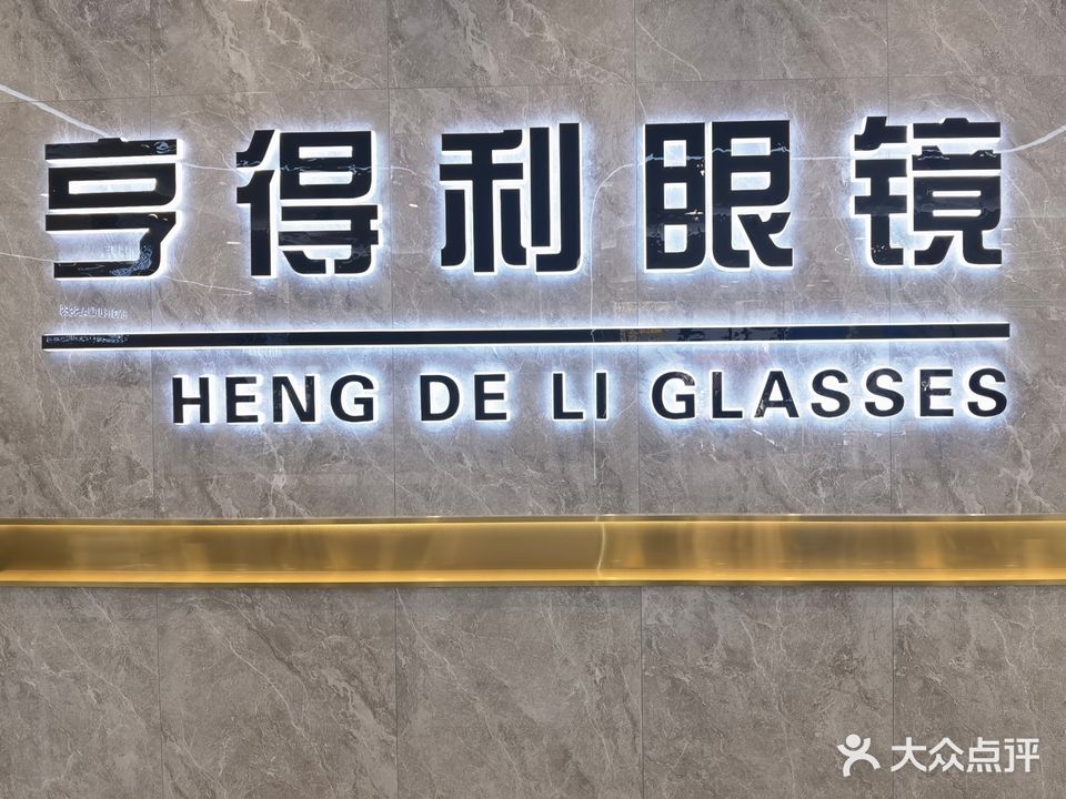 亨得利眼镜(炸子市街店)
