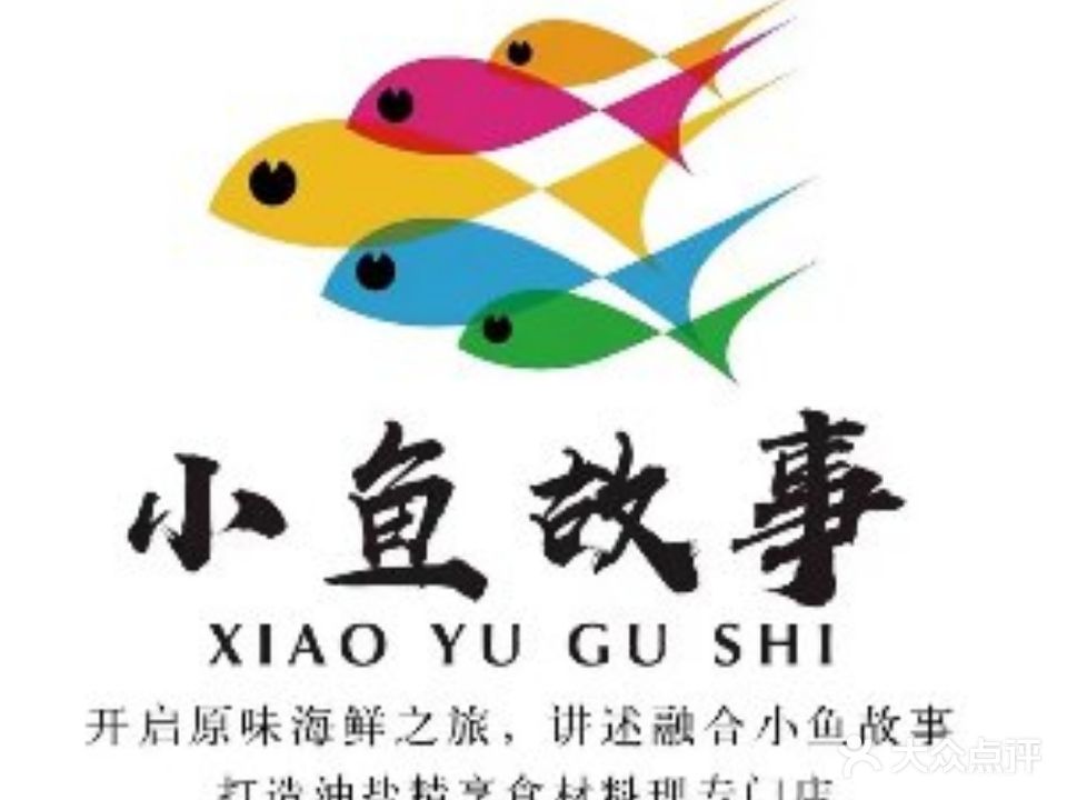 小鱼故事海鲜饺子馆(铁西店)