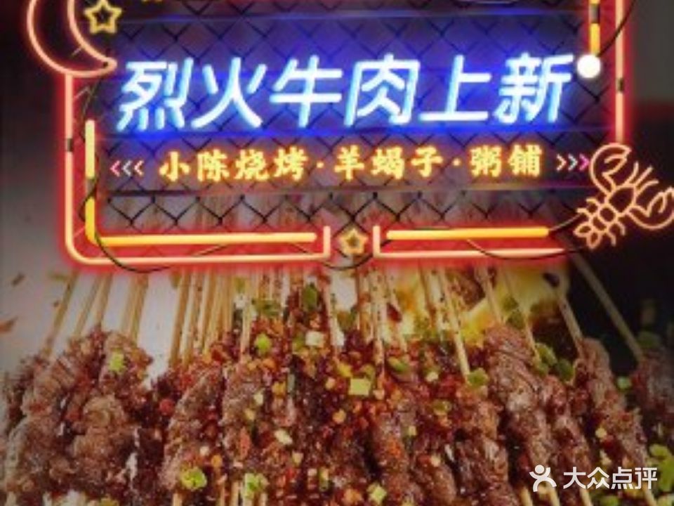 小陈烧烤·羊蝎子·粥铺(渊明北路店)