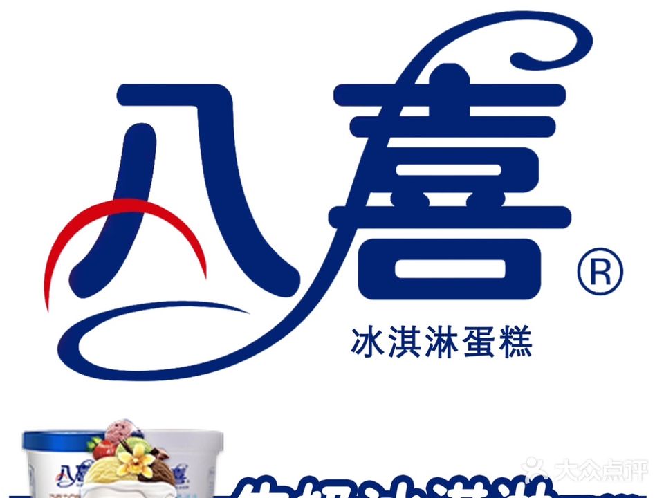 八喜冰淇淋生日蛋糕(万柏林店)