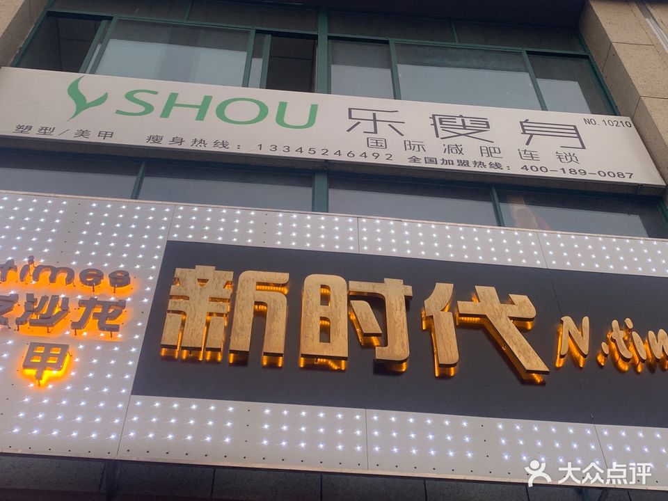 乐瘦身国际减肥连锁(眉南路店)