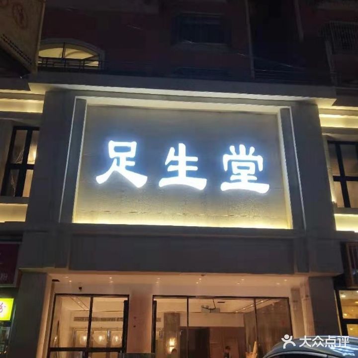 足生堂(钟山大道店)