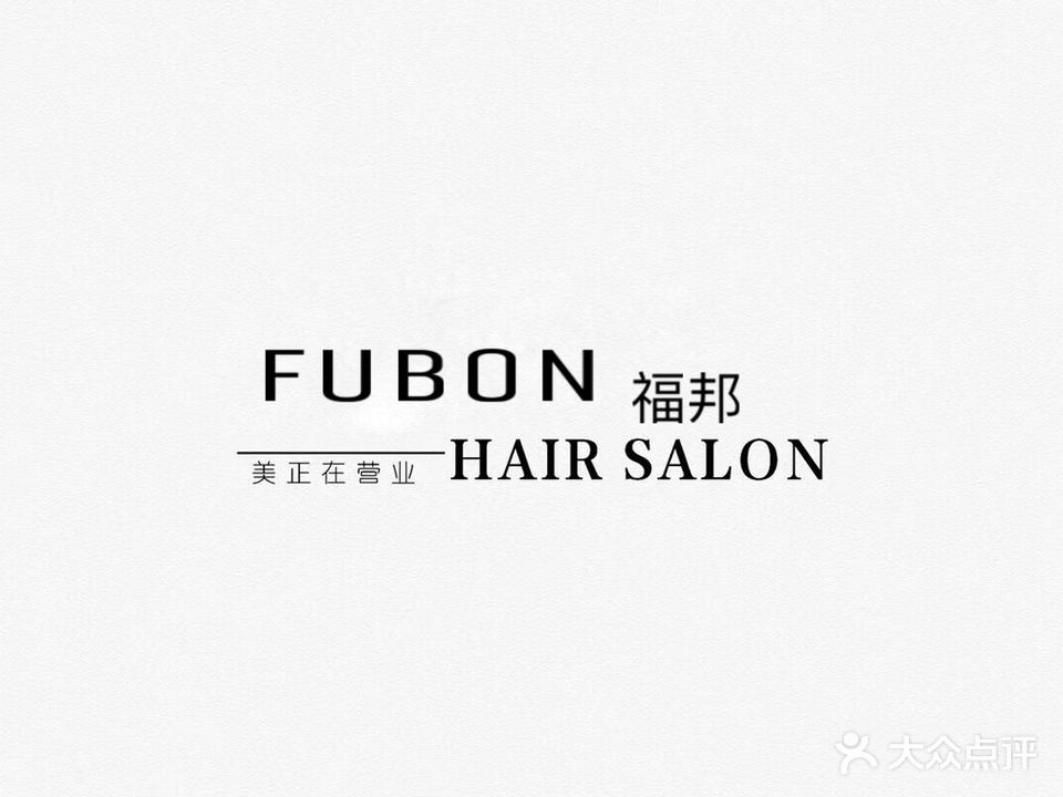 福邦美容美发(秀福店)