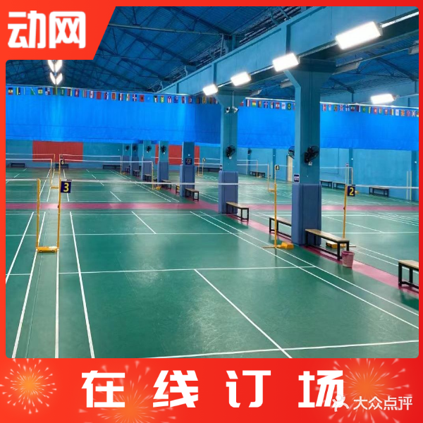 五星羽毛球馆